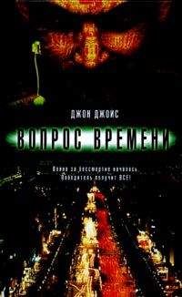 Джон Джойс - Вопрос времени - Читать 📖 Читать онлайн 👀 Читаемые книги читать онлайн бесплатно 🔥 booksread-online.com