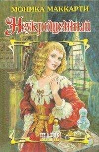 Моника Маккарти - Неукрощенный - Читать 📖 Читать онлайн 👀 Читаемые книги читать онлайн бесплатно 🔥 booksread-online.com