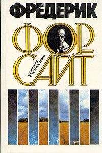 Фредерик Форсайт - Шантаж - Читать 📖 Читать онлайн 👀 Читаемые книги читать онлайн бесплатно 🔥 booksread-online.com