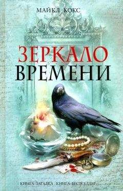 Майкл Кокс - Зеркало времени - Читать 📖 Читать онлайн 👀 Читаемые книги читать онлайн бесплатно 🔥 booksread-online.com