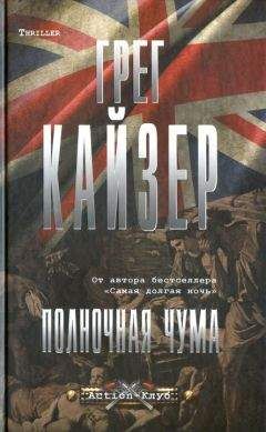 Грег Кайзер - Полночная чума - Читать | Читать онлайн | Читаемые книги читать онлайн бесплатно | booksread-online.com