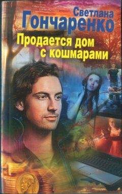Светлана Гончаренко - Продается дом с кошмарами - Читать | Читать онлайн | Читаемые книги читать онлайн бесплатно | booksread-online.com
