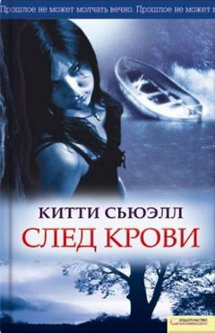 Китти Сьюэлл - След крови - Читать 📖 Читать онлайн 👀 Читаемые книги читать онлайн бесплатно 🔥 booksread-online.com