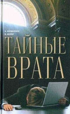 Кристин Керделлян - Тайные врата - Читать 📖 Читать онлайн 👀 Читаемые книги читать онлайн бесплатно 🔥 booksread-online.com