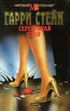 Гарри Стейн - Серебряная пуля - Читать | Читать онлайн | Читаемые книги читать онлайн бесплатно | booksread-online.com