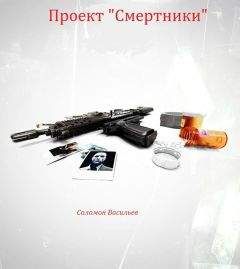 Соломон Васильев - Проект &quot;Смертники&quot; - Читать 📖 Читать онлайн 👀 Читаемые книги читать онлайн бесплатно 🔥 booksread-online.com