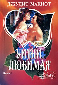 Джудит Макнот - Укрощение любовью, или Уитни - Читать 📖 Читать онлайн 👀 Читаемые книги читать онлайн бесплатно 🔥 booksread-online.com