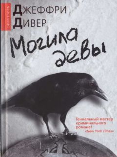 Джеффри Дивер - Могила девы - Читать 📖 Читать онлайн 👀 Читаемые книги читать онлайн бесплатно 🔥 booksread-online.com