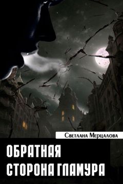 Светлана Мерцалова - Обратная сторона гламура - Читать 📖 Читать онлайн 👀 Читаемые книги читать онлайн бесплатно 🔥 booksread-online.com
