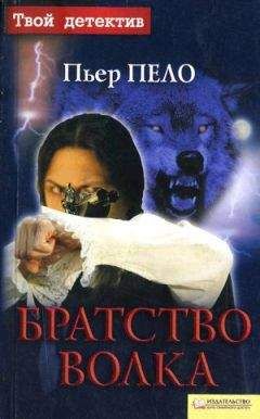 Пьер Пело - Братство волка - Читать 📖 Читать онлайн 👀 Читаемые книги читать онлайн бесплатно 🔥 booksread-online.com