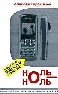 Алексей Евдокимов - Ноль-Ноль - Читать 📖 Читать онлайн 👀 Читаемые книги читать онлайн бесплатно 🔥 booksread-online.com