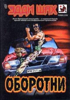 Эдди Шах - Оборотни - Читать 📖 Читать онлайн 👀 Читаемые книги читать онлайн бесплатно 🔥 booksread-online.com