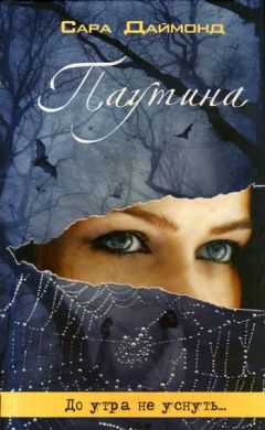 Сара Даймонд - Паутина - Читать 📖 Читать онлайн 👀 Читаемые книги читать онлайн бесплатно 🔥 booksread-online.com