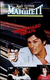 Жан-Патрик Маншетт - Троих надо убрать - Читать 📖 Читать онлайн 👀 Читаемые книги читать онлайн бесплатно 🔥 booksread-online.com
