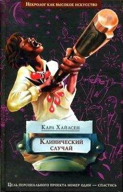 Карл Хайасен - Клинический случай - Читать 📖 Читать онлайн 👀 Читаемые книги читать онлайн бесплатно 🔥 booksread-online.com