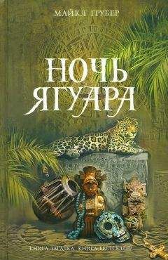 Майкл Грубер - Ночь Ягуара - Читать 📖 Читать онлайн 👀 Читаемые книги читать онлайн бесплатно 🔥 booksread-online.com