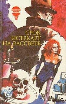Уильям Айриш - Срок истекает на рассвете - Читать 📖 Читать онлайн 👀 Читаемые книги читать онлайн бесплатно 🔥 booksread-online.com