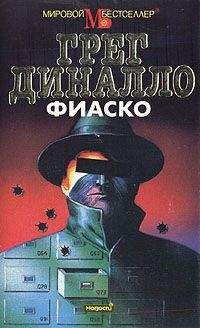 Грег Диналло - Фиаско - Читать 📖 Читать онлайн 👀 Читаемые книги читать онлайн бесплатно 🔥 booksread-online.com