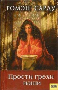 Ромен Сарду - Прости грехи наши - Читать 📖 Читать онлайн 👀 Читаемые книги читать онлайн бесплатно 🔥 booksread-online.com