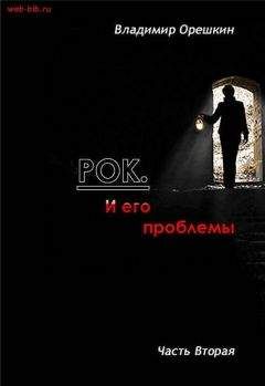 Владимир Орешкин - Рок И его проблемы-2 - Читать 📖 Читать онлайн 👀 Читаемые книги читать онлайн бесплатно 🔥 booksread-online.com