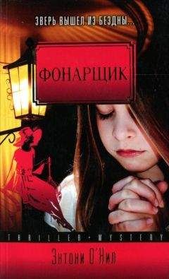 Энтони О&#039;Нил - Фонарщик - Читать 📖 Читать онлайн 👀 Читаемые книги читать онлайн бесплатно 🔥 booksread-online.com