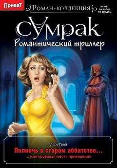 Лара Грей - Полночь в старом аббатстве, или Кровавая месть привидения - Читать 📖 Читать онлайн 👀 Читаемые книги читать онлайн бесплатно 🔥 booksread-online.com