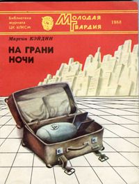 Мартин Кэйдин - На грани ночи - Читать 📖 Читать онлайн 👀 Читаемые книги читать онлайн бесплатно 🔥 booksread-online.com