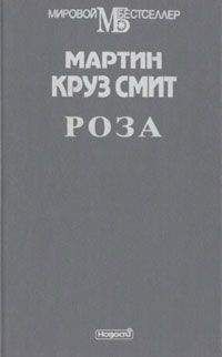 Мартин Смит - Роза - Читать 📖 Читать онлайн 👀 Читаемые книги читать онлайн бесплатно 🔥 booksread-online.com
