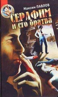 Максим Павлов - Серафим и его братва - Читать 📖 Читать онлайн 👀 Читаемые книги читать онлайн бесплатно 🔥 booksread-online.com