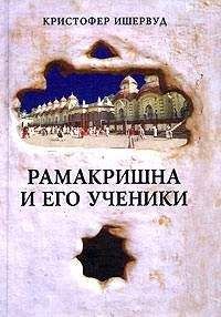Кристофер Ишервуд - Рамакришна И Его Ученики - Читать 📖 Читать онлайн 👀 Читаемые книги читать онлайн бесплатно 🔥 booksread-online.com