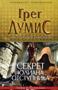 Грег Лумис - Секрет Юлиана Отступника - Читать 📖 Читать онлайн 👀 Читаемые книги читать онлайн бесплатно 🔥 booksread-online.com