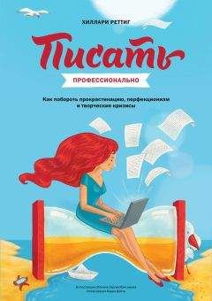Хилари Реттиг - Писать профессионально. Как побороть прокрастинацию, перфекционизм и творческие кризисы - Читать 📖 Читать онлайн 👀 Читаемые книги читать онлайн бесплатно 🔥 booksread-online.com