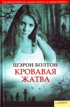 Шэрон Болтон - Кровавая жатва - Читать | Читать онлайн | Читаемые книги читать онлайн бесплатно | booksread-online.com