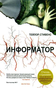 Тэйлор Стивенс - Информатор - Читать | Читать онлайн | Читаемые книги читать онлайн бесплатно | booksread-online.com