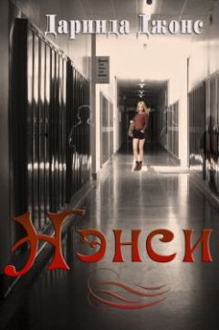 Даринда Джонс - Нэнси - Читать 📖 Читать онлайн 👀 Читаемые книги читать онлайн бесплатно 🔥 booksread-online.com