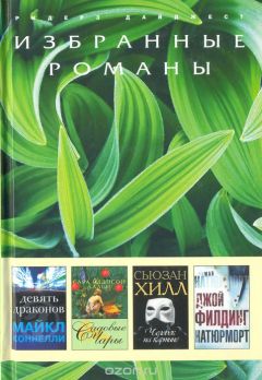 Джой Филдинг - Натюрморт (в сокращении) - Читать 📖 Читать онлайн 👀 Читаемые книги читать онлайн бесплатно 🔥 booksread-online.com