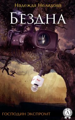 Надежда Нелидова - Бездна - Читать | Читать онлайн | Читаемые книги читать онлайн бесплатно | booksread-online.com