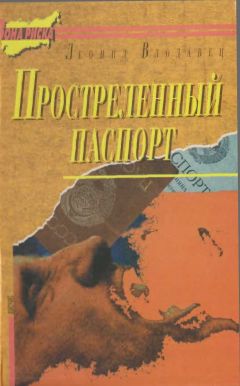 Леонид Влодавец - Простреленный паспорт. Триптих С.Н.П., или история одного самоубийства - Читать 📖 Читать онлайн 👀 Читаемые книги читать онлайн бесплатно 🔥 booksread-online.com