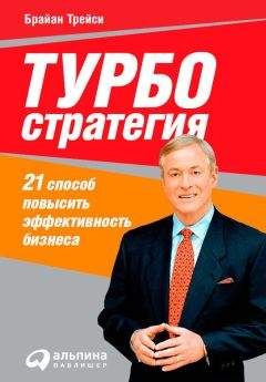 Брайан Трейси - Турбостратегия. 21 способ повысить эффективность бизнеса - Читать | Читать онлайн | Читаемые книги читать онлайн бесплатно | booksread-online.com