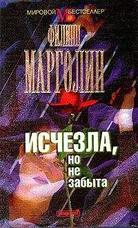 Филипп Марголин - Исчезла, но не забыта - Читать 📖 Читать онлайн 👀 Читаемые книги читать онлайн бесплатно 🔥 booksread-online.com