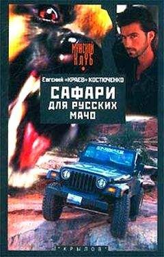 Евгений Костюченко - Сафари для русских мачо - Читать 📖 Читать онлайн 👀 Читаемые книги читать онлайн бесплатно 🔥 booksread-online.com
