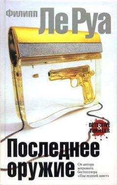 Филипп Ле Руа - Последнее оружие - Читать 📖 Читать онлайн 👀 Читаемые книги читать онлайн бесплатно 🔥 booksread-online.com