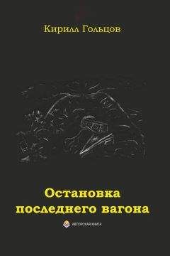 Кирилл Гольцов - Остановка последнего вагона - Читать | Читать онлайн | Читаемые книги читать онлайн бесплатно | booksread-online.com