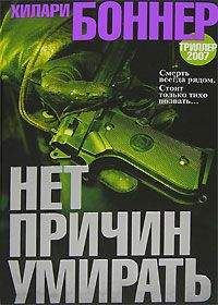 Хиллари Боннэр - Нет причин умирать - Читать 📖 Читать онлайн 👀 Читаемые книги читать онлайн бесплатно 🔥 booksread-online.com