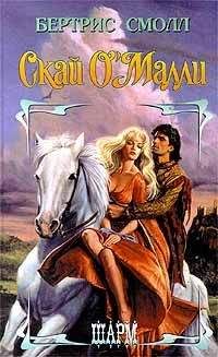 Бертрис Смолл - Скай О`Малли - Читать 📖 Читать онлайн 👀 Читаемые книги читать онлайн бесплатно 🔥 booksread-online.com
