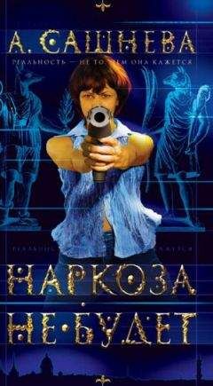Александра Сашнева - Наркоза не будет! - Читать 📖 Читать онлайн 👀 Читаемые книги читать онлайн бесплатно 🔥 booksread-online.com