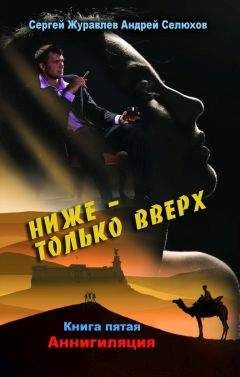 Сергей Журавлев - Ниже – только вверх. Книга 5. Аннигиляция - Читать 📖 Читать онлайн 👀 Читаемые книги читать онлайн бесплатно 🔥 booksread-online.com