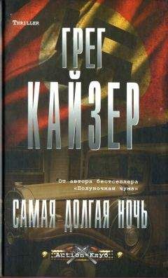 Грег Кайзер - Самая долгая ночь - Читать 📖 Читать онлайн 👀 Читаемые книги читать онлайн бесплатно 🔥 booksread-online.com