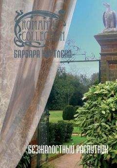 Барбара Картленд - Безжалостный распутник - Читать 📖 Читать онлайн 👀 Читаемые книги читать онлайн бесплатно 🔥 booksread-online.com