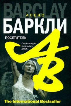 Алекс Баркли - Посетитель - Читать | Читать онлайн | Читаемые книги читать онлайн бесплатно | booksread-online.com